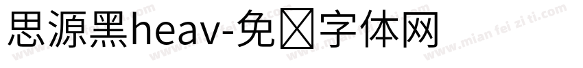 思源黑heav字体转换