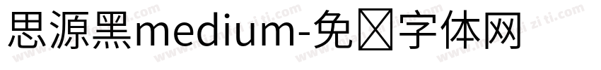 思源黑medium字体转换