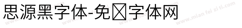 思源黑字体字体转换