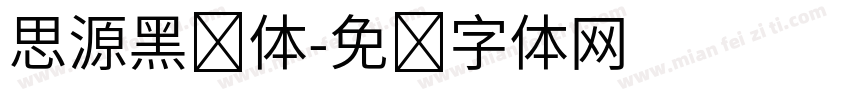 思源黑简体字体转换