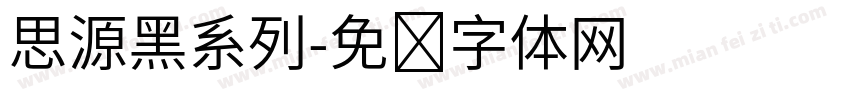 思源黑系列字体转换
