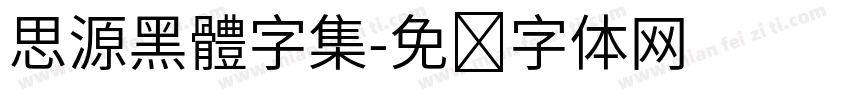 思源黑體字集字体转换