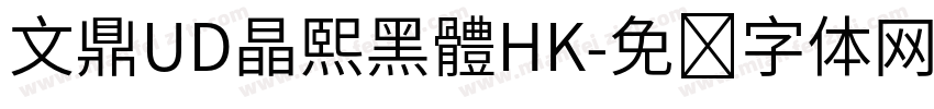 文鼎UD晶熙黑體HK字体转换