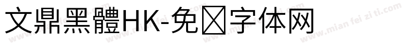 文鼎黑體HK字体转换