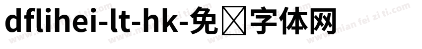 dflihei-lt-hk字体转换