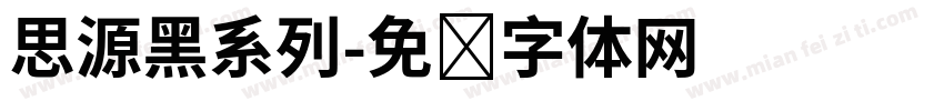 思源黑系列字体转换