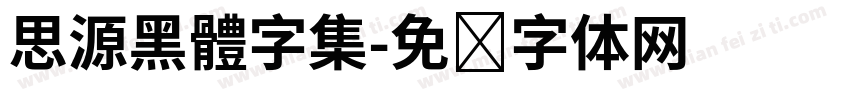 思源黑體字集字体转换