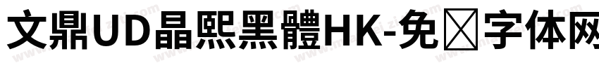 文鼎UD晶熙黑體HK字体转换