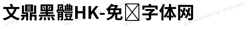 文鼎黑體HK字体转换