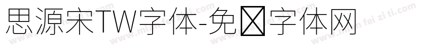 思源宋TW字体字体转换