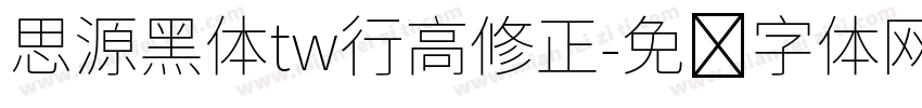 思源黑体tw行高修正字体转换