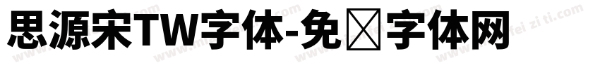 思源宋TW字体字体转换