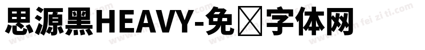 思源黑HEAVY字体转换