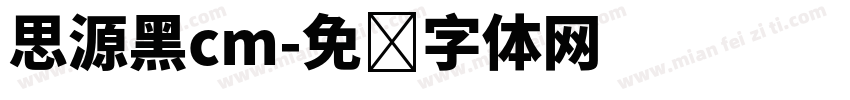 思源黑cm字体转换