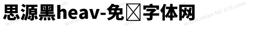 思源黑heav字体转换