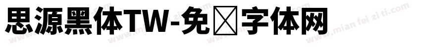 思源黑体TW字体转换