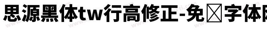 思源黑体tw行高修正字体转换
