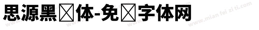 思源黑简体字体转换