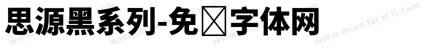 思源黑系列字体转换