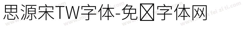 思源宋TW字体字体转换