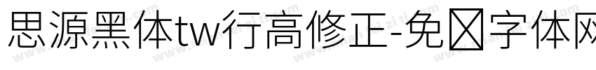 思源黑体tw行高修正字体转换