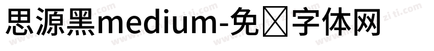 思源黑medium字体转换
