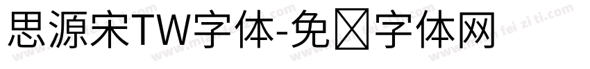思源宋TW字体字体转换
