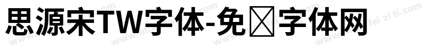 思源宋TW字体字体转换