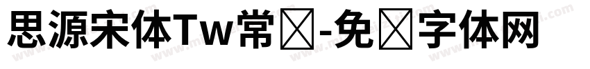 思源宋体Tw常规字体转换