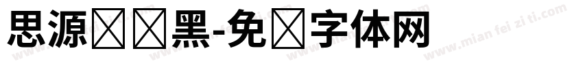 思源标题黑字体转换