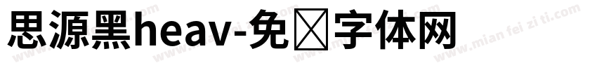 思源黑heav字体转换
