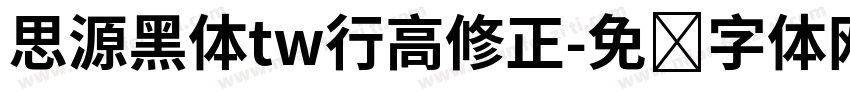 思源黑体tw行高修正字体转换