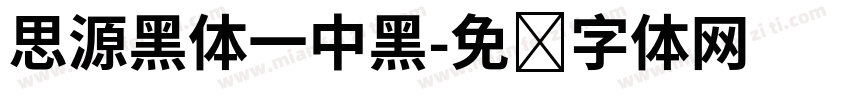 思源黑体一中黑字体转换