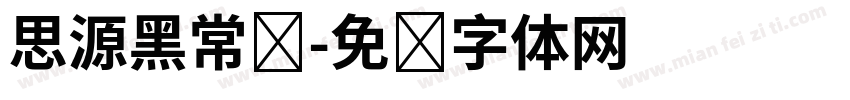 思源黑常规字体转换