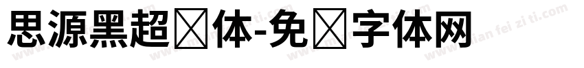 思源黑超细体字体转换