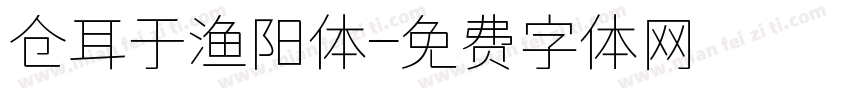 仓耳于渔阳体字体转换
