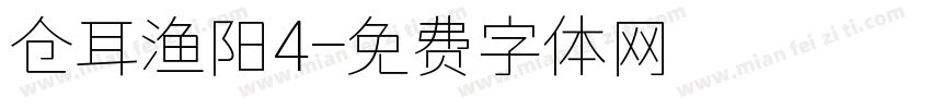 仓耳渔阳4字体转换