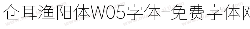 仓耳渔阳体W05字体字体转换