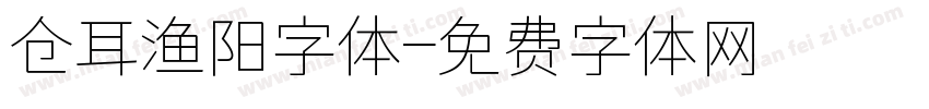 仓耳渔阳字体字体转换