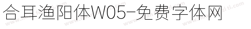 合耳渔阳体W05字体转换