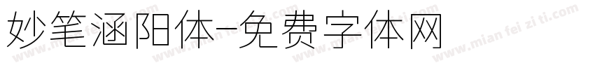 妙笔涵阳体字体转换