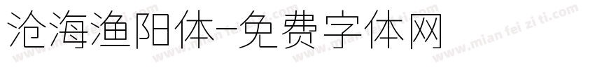 沧海渔阳体字体转换