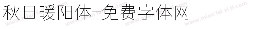 秋日暖阳体字体转换