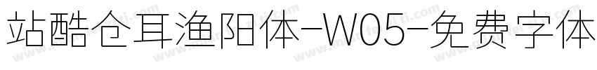 站酷仓耳渔阳体-W05字体转换