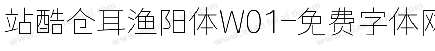 站酷仓耳渔阳体W01字体转换