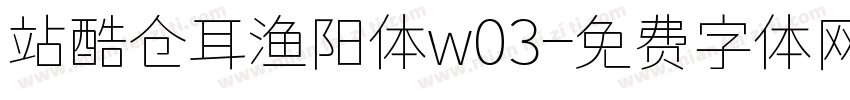 站酷仓耳渔阳体w03字体转换