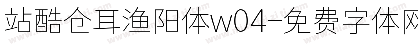 站酷仓耳渔阳体w04字体转换