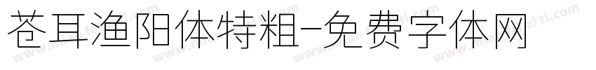 苍耳渔阳体特粗字体转换