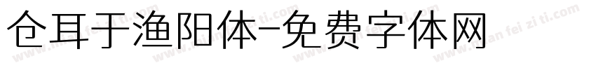 仓耳于渔阳体字体转换