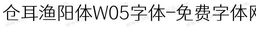 仓耳渔阳体W05字体字体转换